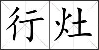 行灶