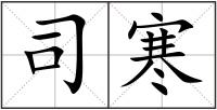 司寒