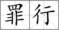 罪行