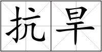 抗旱