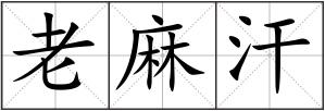 老麻汗