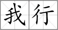 我行