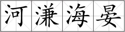 河溓海晏