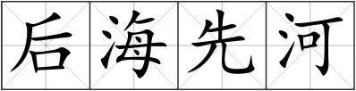 后海先河