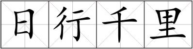 日行千里