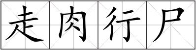 走肉行尸