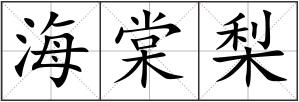 海棠梨