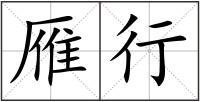 雁行