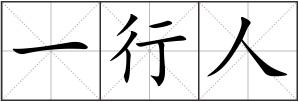 一行人