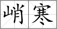 峭寒