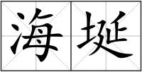 海埏