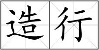 造行