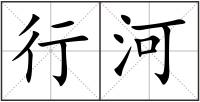 行河