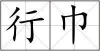 行巾