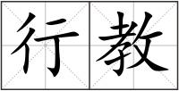 行教