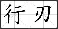 行刃