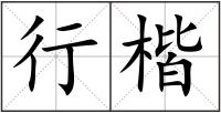行楷