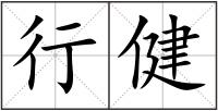 行健
