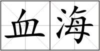 血海