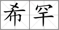希罕