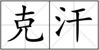 克汗