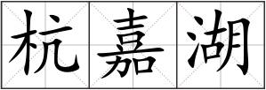杭嘉湖