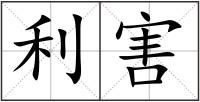 利害
