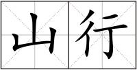 山行
