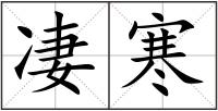 凄寒
