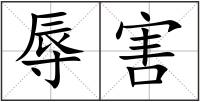 辱害