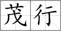 茂行