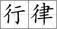 行律