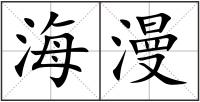 海漫