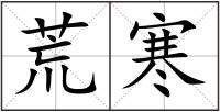 荒寒
