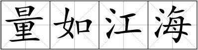量如江海