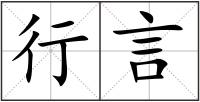 行言