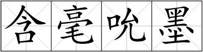 含毫吮墨