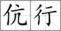 伉行
