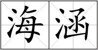 海涵
