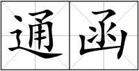通函