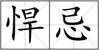 悍忌