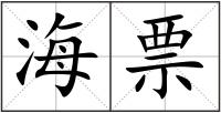 海票