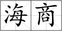 海商