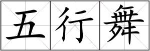 五行舞