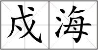 戍海