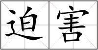 迫害