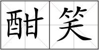 酣笑