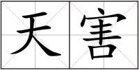天害