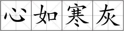 心如寒灰