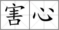 害心